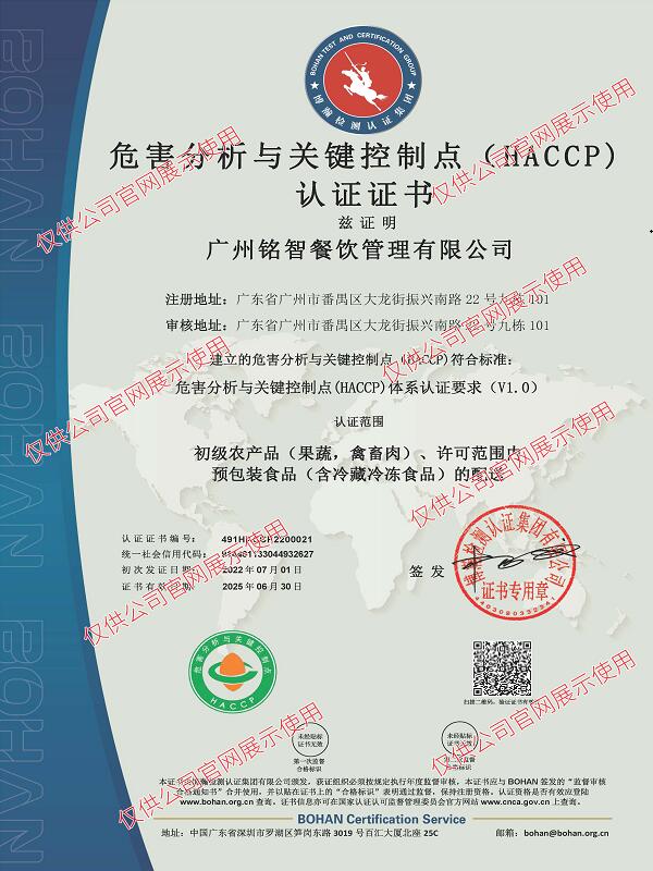危害分析與關(guān)鍵控制點(diǎn)(HACCP)體系體系認(rèn)證證書(shū)